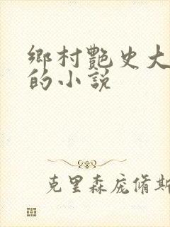 乡村艳史大肉榛的小说