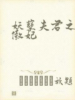 妖孽夫君之狂帝傲妃