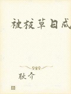 被校草日成母狗