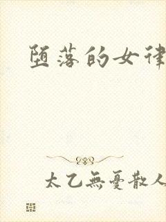 堕落的女律师封面