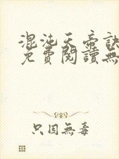 混沌天帝诀全文免费阅读无弹窗