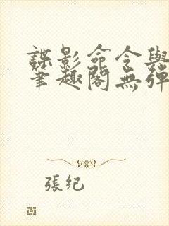 谍影命令与征服笔趣阁无弹窗