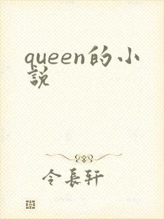 queen的小说