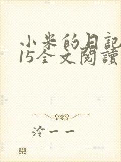 小米的日记1一15全文阅读
