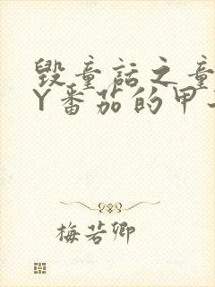 毁童话之童话BY番茄的甲子