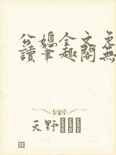 公媳全文免费阅读笔趣阁无弹窗