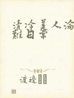 清冷美人沦落受难日常