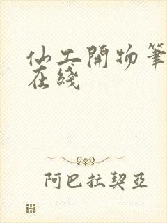 仙工开物笔趣阁在线