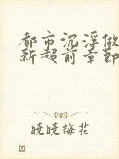 都市沉浮做局最新超前章节