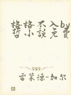 格格不入by巫哲小说免费阅读