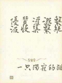 优质灌溉系统y液收集系统