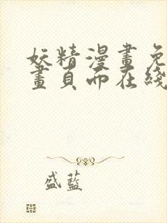 妖精漫画免费漫画页面在线看漫画