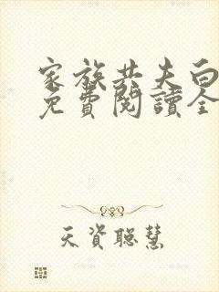 家族共夫白云间免费阅读全文笔趣阁