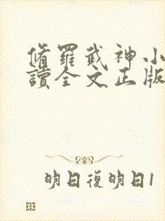 修罗武神小说阅读全文正版