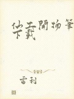 仙工开物笔趣阁下载封面