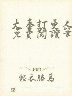 大奉打更人全文免费阅读笔趣阁