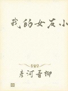 我的女友小依封面