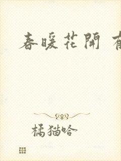 春暖花开 有你