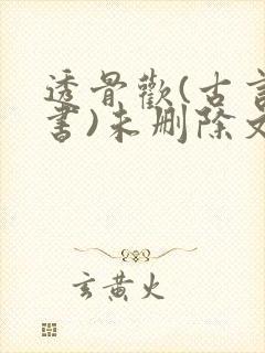 透骨欢(古言穿书)未删除文
