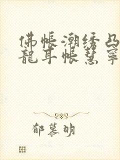 佛帐潮绣凸浮双龙耳帐慧宁法师