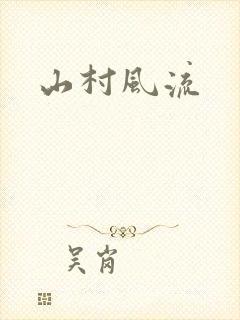 山村风流