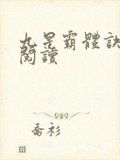 九星霸体诀在线阅读