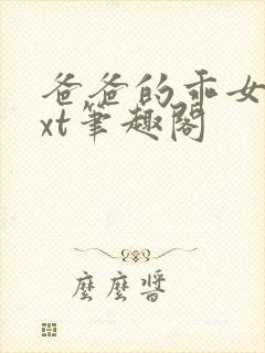 爸爸的乖女儿txt笔趣阁