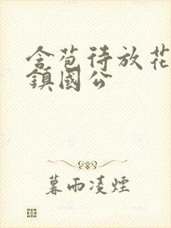 含苞待放花婉柔镇国公