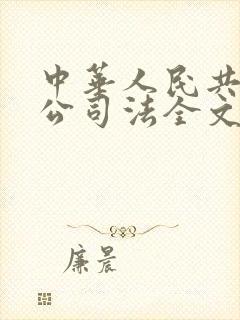 中华人民共和国公司法全文最新2024封面