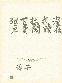 3d下拉式漫画免费阅读在线阅读