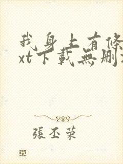 我身上有条龙txt下载无删减封面