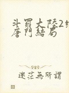 斗罗大陆2绝世唐门结局