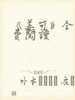 《姜可》全文免费阅读