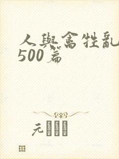 人与禽牲乱小说500篇