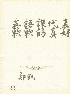 英语课代表的胸软软的真好吃