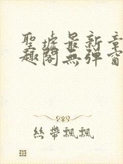 圣墟最新章节笔趣阁无弹窗