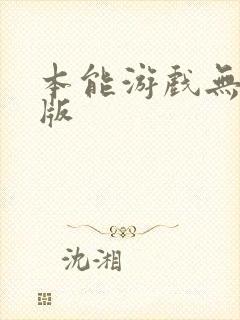 本能游戏无删减版