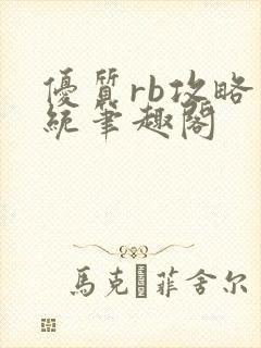 优质rb攻略系统笔趣阁封面