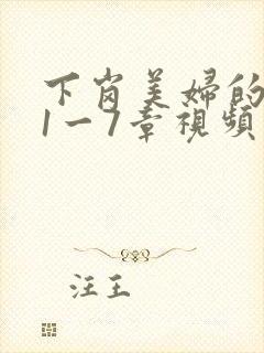 下岗美妇的肉唇1一7章视频