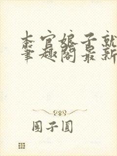 本官娘子就是妖笔趣阁最新章节txt