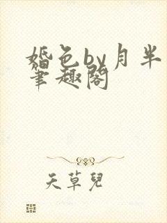 婚色by月半喵笔趣阁