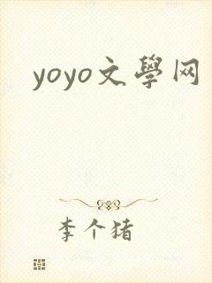yoyo文学网封面