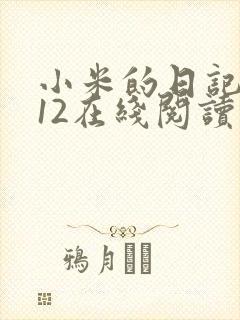 小米的日记1-12在线阅读