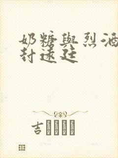 奶糖与烈酒by封远廷封面