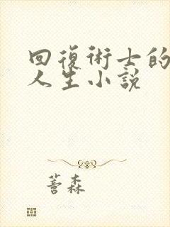 回复术士的重来人生小说