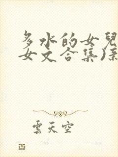 多水的女儿(父女文合集)新