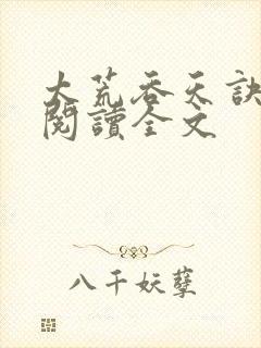 太荒吞天诀免费阅读全文