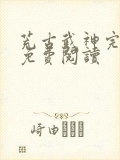 荒古武神完结版免费阅读