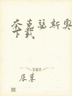 奈克瑟斯奥特曼下载