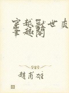 穿越兽世爽翻了笔趣阁